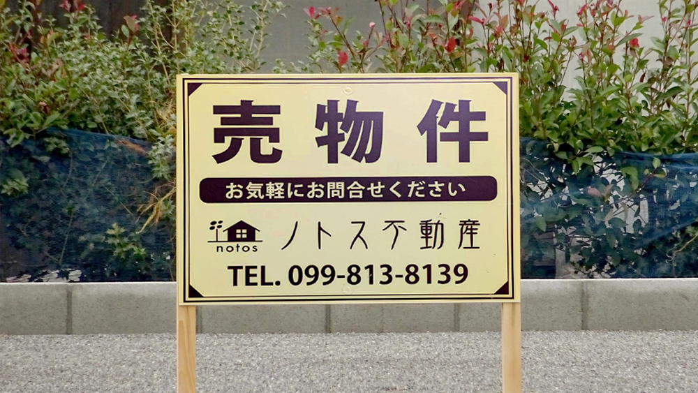 空き家・空地の売却